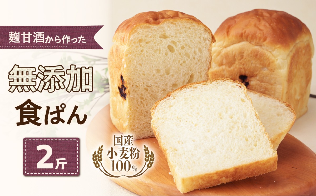 
                  麹甘酒から作った無添加食ぱん2斤セット |  食パン パン ぱん 朝食 国産 小麦粉 小麦 米麹酒種 健康志向 素材 こだわり 子供 無添加 天然酵母 茨城県ひたちなか市
                