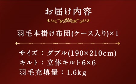 【プレミアムゴールド】羽毛布団 ダブル マザーグースダウン95% 1.6kg [JDH068]