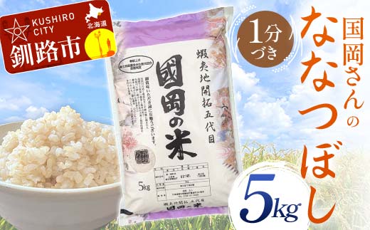 国岡さんのななつぼし 5kg 1分づき 北海道産 米 コメ こめ お米 通常発送 F4F-9110