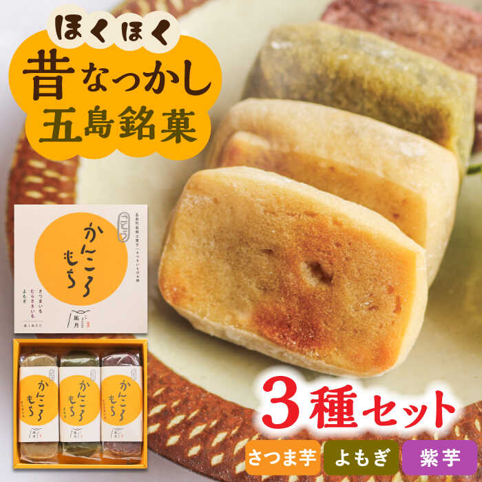 【ふるさと納税】ホクホク 昔懐かしい かんころもち 3種セット (さつまいも/よもぎ/紫芋) 五島市 / ル・モンド風月 [PCT005] かんころ餅 和菓子 ギフト 詰め合わせ 常温