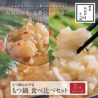 Y65-31 博多もつ鍋おおやま みそ・しょうゆ食べ比べセット 2人前（合計4人前） もつ鍋