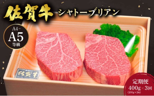 ＜定期便3回＞佐賀牛シャトーブリアンステーキ400g(200g×2枚) ／ 佐賀 大町町 肉 お肉 牛肉 フィレ ヒレ ステーキ 贈答 ブランド牛 A5 国産 霜降り ギフト グルメ 国産牛 特産品 お祝い 贈り物 ステーキ肉 冷凍 送料無料