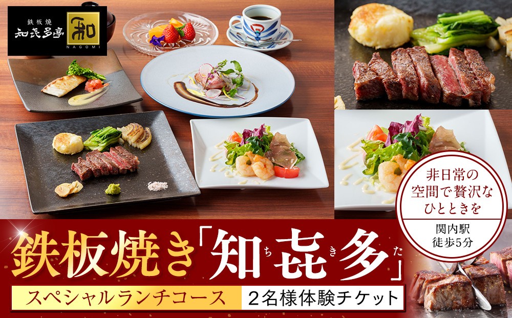 
            鉄板焼き「知喜多」 スペシャルランチコース【２名様体験チケット】
          
