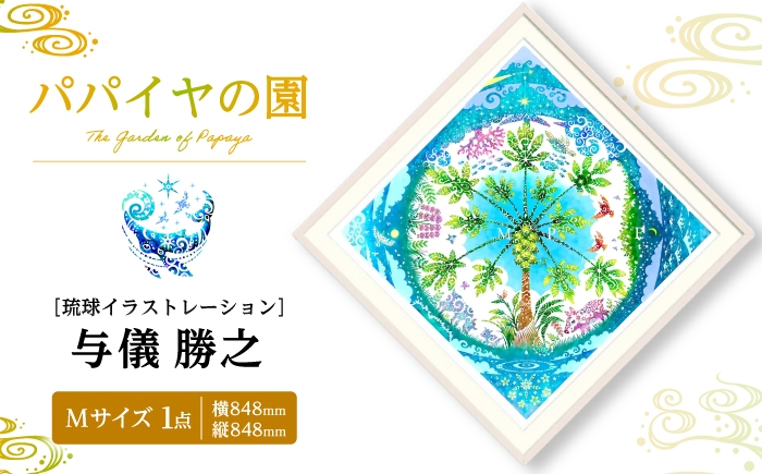 
                  ［琉球イラストレーション］ 与儀勝之 『パパイヤの園 / The Garden of Papaya』 額装Mサイズ インテリア 雑貨 アート おしゃれ おすすめ 沖縄市 / yogima office [BCAI004]
                