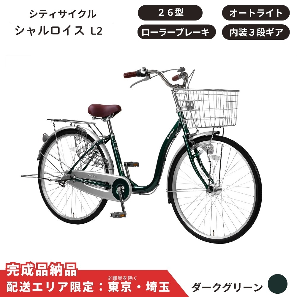 
            自転車 シティサイクル シャルロイスL2 26型 内装3段変速 オートライト ローラーブレーキ［ダークグリーン］ 配送エリア 東京 ・埼玉限定 通学自転車 通勤自転車 
          