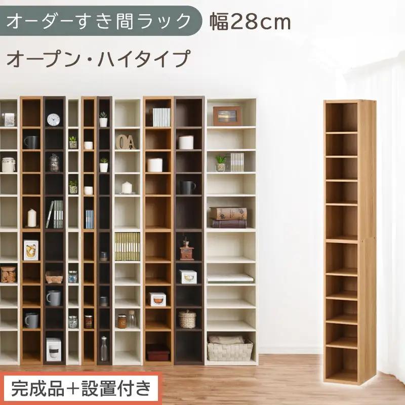【完成品＋設置付き】オーダーすき間ラック〔幅28cm・オープン・ハイタイプ〕（オーク）すき間ラック 日本製 国産 隙間収納 ラック 本棚 スリム 薄型 縦長 オーダー 棚 隙間収納棚 漫画 収納 AKONBEE02510-28-OAK