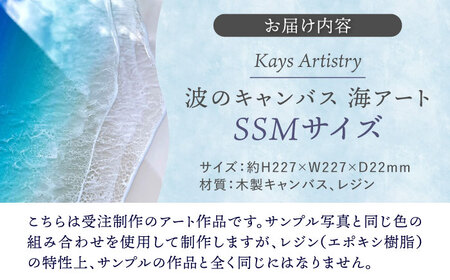 アート レジンアート 『波のキャンバス』 海アート SSMサイズ  BCAG014