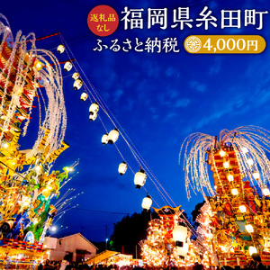 （返礼品なし）ふるさと 糸田町 応援寄附金 4,000円