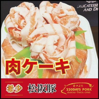 松阪豚 肉ケーキ 約800g 松阪豚専門店まつぶた サプライズにぴったりなお肉の誕生日ケーキ【配送不可地域：離島】【1469100】