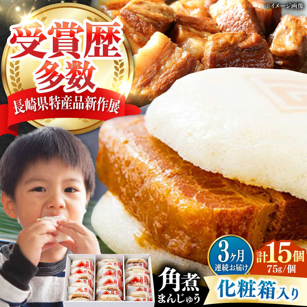 【ふるさと納税】【全3回定期便】【化粧箱】長崎角煮まんじゅう 15個 《対馬市》【岩崎本舗】冷凍 角煮 角煮まん 個包装 豚まん[WBC076]