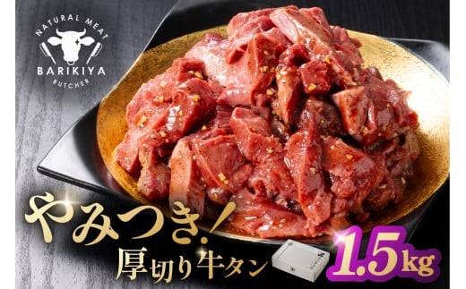 馬力家味付け牛タン　1.5kg 【厚切り 牛肉 お肉 焼肉 バーベキュー BBQ 焼くだけ 簡単 おかず お弁当 おつまみ】