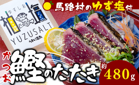 【わら焼きかつおの塩たたき [ゆず塩付き]】 鰹のタタキ 塩タタキ カツオのタタキ かつお たたき 柚子塩 ゆずしお ゆず 塩 わら焼き 調味料 お歳暮 ギフト 高知県 馬路村 お取り寄せグルメ 【497】