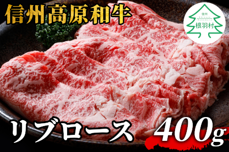 信州高原和牛 リブロース 400g すき焼き しゃぶやぶ 国産黒毛和牛