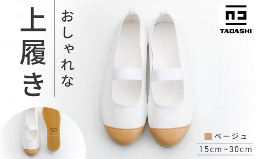 
            【ベージュ】おしゃれな上履き シューズ 室内履き 上靴  15cm～30cm バレーシューズ
          