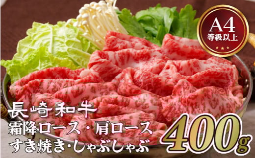 B228p 長崎和牛 霜降すき焼き･しゃぶしゃぶ 約400g【田中精肉店】 冷凍 贈答 お中元 お歳暮 ギフト 牛肉 国産 ブランド 和牛 黒毛和牛
