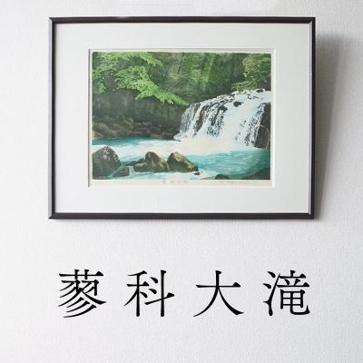 ふるさと納税 小牧市 版画「蓼科大滝」[201M07]