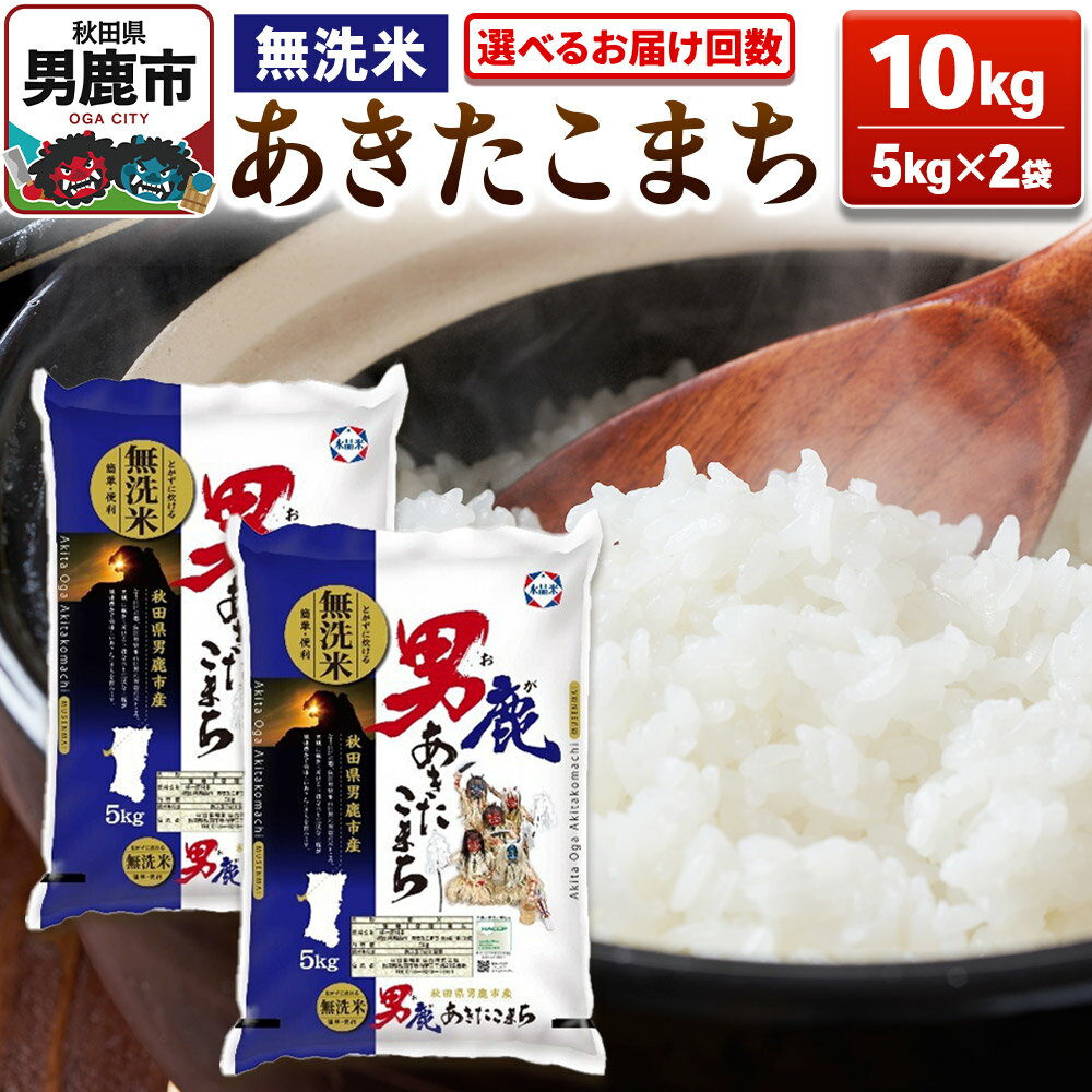 【ふるさと納税】あきたこまち 無洗米 10kg（5kg×2袋）令和7年産 【選べるお届け回数】 【秋田食糧卸販売】