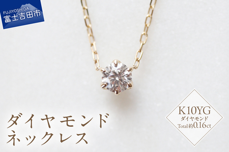 S-3459 K10YG ダイヤモンド ネックレス イエローゴールド ジュエリー アクセサリー