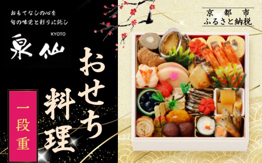 
                  【京都 泉仙】おせち料理 一段重 | 京都 老舗料亭 人気おせち［ 料亭おせち 一段 美食 グルメ おいしい 3人 人気 おすすめ 2027 正月 お祝い お取り寄せ 通販 送料無料 年内配送 ふるさと納税 ］
                