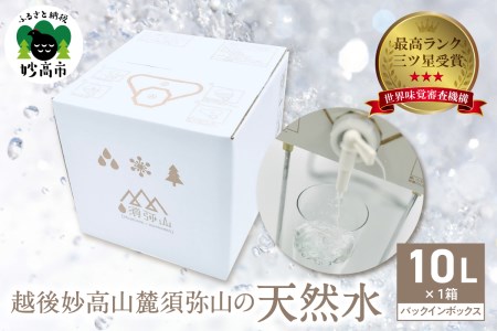 三ツ星受賞！須弥山の天然水 バックインボックス 10L