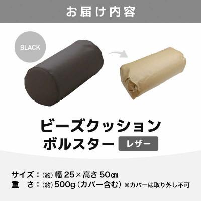 ふるさと納税 あわら市 【ブラック】ビーズクッション ビーズボルスター レザー |  | 03
