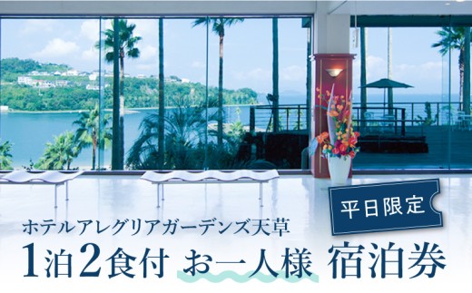 S076-008_ホテルアレグリアガーデンズ天草 平日 1泊2食付 お一人様宿泊券
