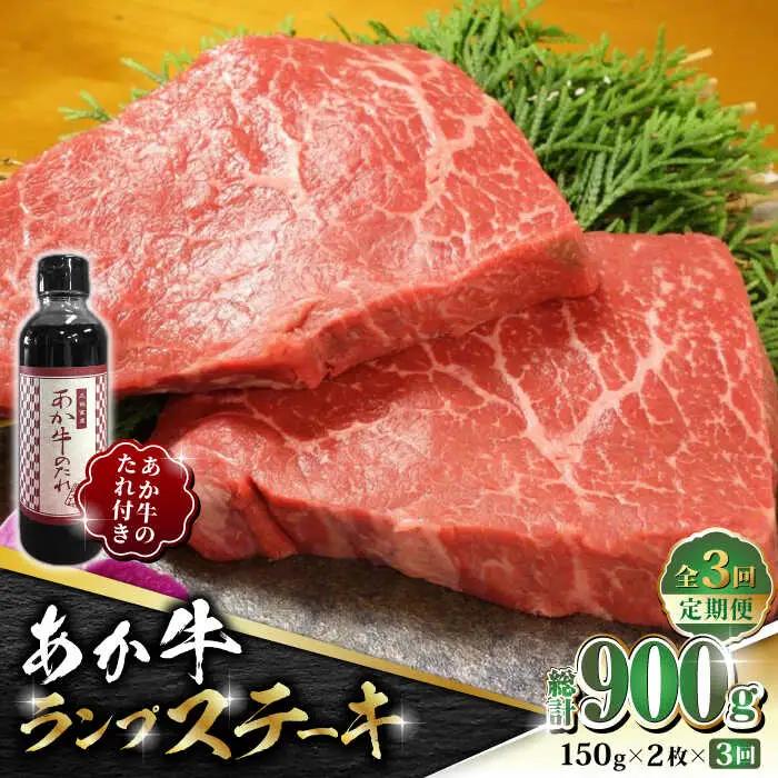 【全3回定期便】あか牛 ランプ ステーキ セット 150g×2枚【有限会社 三協畜産】  国産 赤身 赤牛 褐牛 ランプステーキ  [ZEB050]