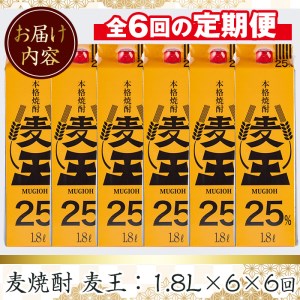 ＜定期便・全6回(連続)＞鹿児島本格麦焼酎！麦王パック(1.8L×6本×6回) 定期便 麦焼酎 詰め合わせ【岩川醸造】T8