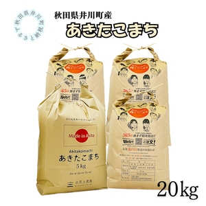 井川町　あきたこまち　20kg