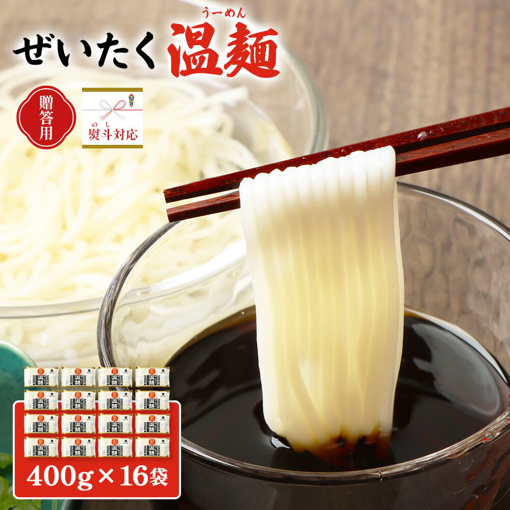 【ふるさと納税】【贈答用：熨斗対応】ぜいたく温麺×16袋 | 温麺 白石温麺 白石名産 油不使用 つるつる ヘルシー ギフト 贈答用 熨斗 健康志向 防災食 ロングライフ 長期保存 短い麺 食べやすい 伝統 乾麺 定番 お取り寄せ 宮城県 白石市 白石【16166】