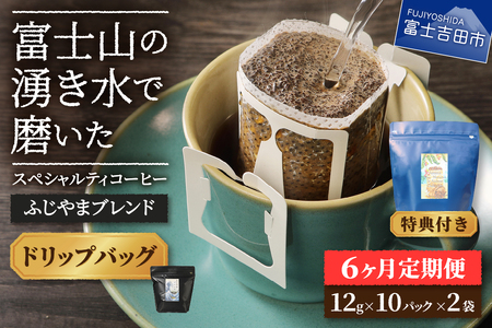 メール便発送「ふじやまブレンド　2個セット」　富士山の湧き水で磨いた スペシャルティコーヒー定期便（ドリップ20パック）6ヶ月 ドリップ コーヒー 珈琲 ブレンド コーヒー粉 スペシャルティ 20パック 定期便 山梨 富士吉田