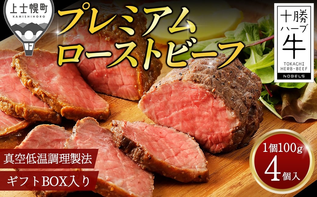 
            十勝ハーブ牛 プレミアム ローストビーフ 100g×4個 北海道 上士幌町 牛 牛 肉 牛肉 赤身 国産 小分け 個包装 食べ比べ おいしい ギフト 贈答用 冷凍 ［015-H60］ ※オンライン申請対応
          