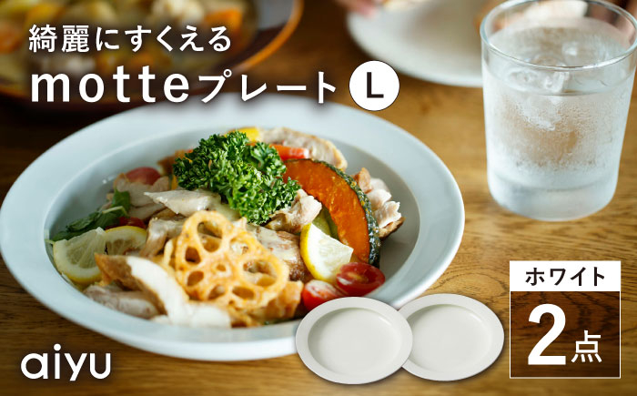 
            【波佐見焼】motte プレートL ホワイト 2点セット 【アイユー】 [UA30]
          