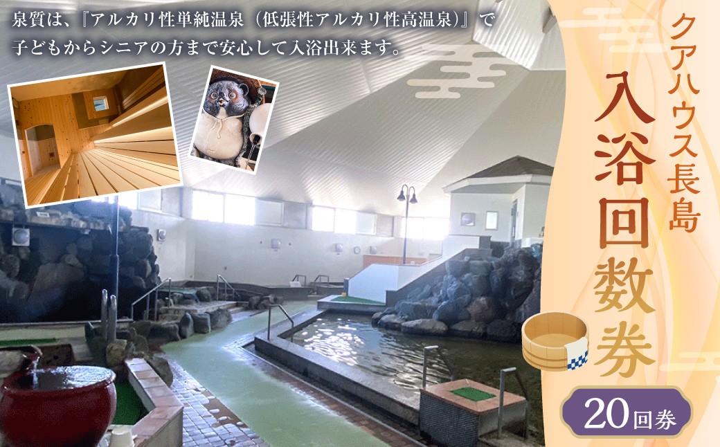
            入浴 回数券 20回券 （ クアハウス長島 ） 温泉 天然温泉 かけ流し 長島温泉 泡沫浴 打たせ湯 つぼ風呂 歩行浴 サウナ チケット 入浴券 三重県 桑名市
          