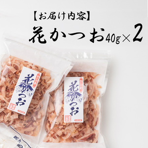 かつお節 鰹節 花かつお 削りたて 厚削り 40g×2 ヤマ加商店 かつおぶし