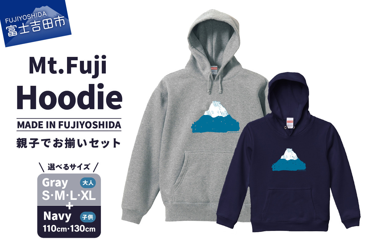 
【親子でお揃い】 Mt.Fuji Hoodie SET 《MADE IN FUJIYOSHIDA》 Gray【サイズS/M/L/XL】× Navy【110cm/130cm】
