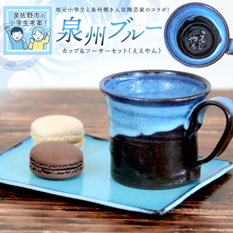 【泉佐野市の小学生考案】地元小学生と泉州焼き人気陶芸家のコラボ！ 泉州ブルー カップ＆ソーサーセット（ええやん） 099H2873