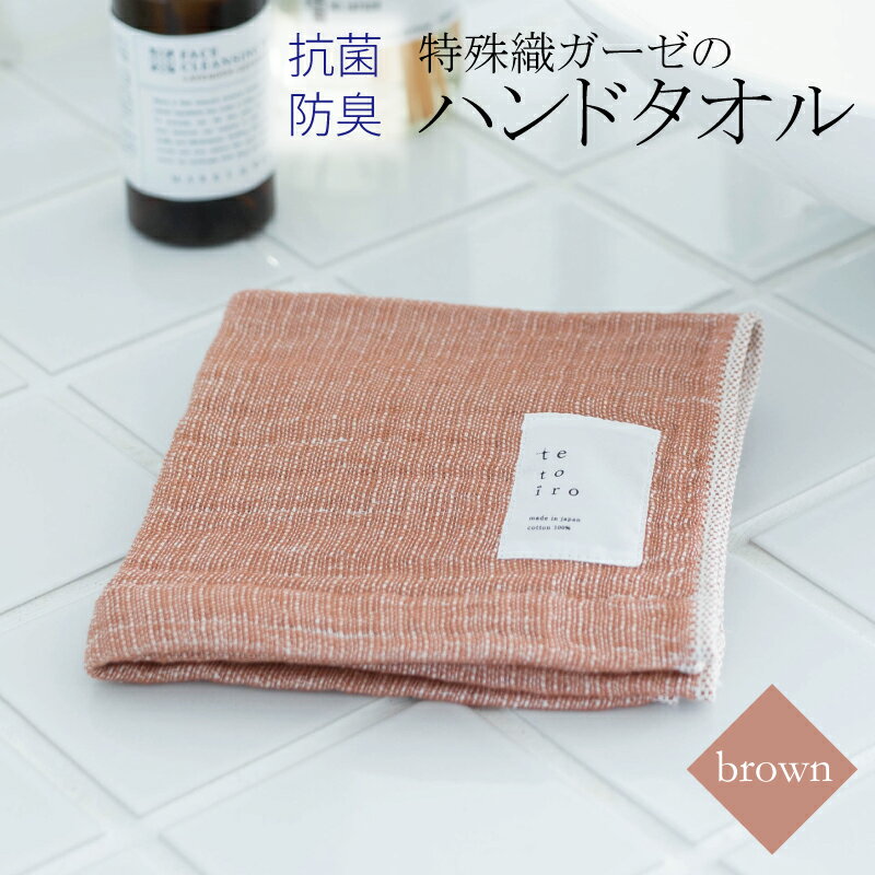 【ふるさと納税】【3000円】ハンドタオル 1枚 ブラウン 茶 特殊織ガーゼ タオル 30cm×30cm 日本製 泉州タオル 無地 肌に優しい 綿100% ガーゼ生地 速乾性 吸水性 抗菌防臭 ミューファン(R) 色落ちに強い スレン染 tetoiro 薄手 柔らかい 単色 泉佐野市 送料無料 新生活応援