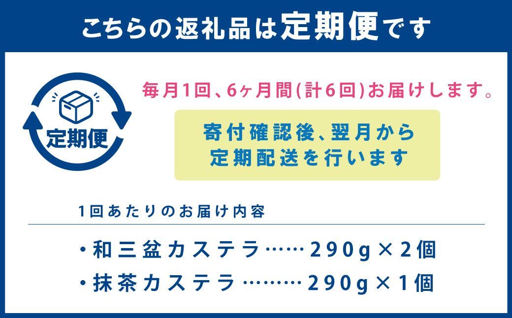 【全6回定期便】和三盆・抹茶カステラセット 2種 ／ お菓子 菓子 スイーツ かすてら 洋菓子 長崎本舗 長崎県 長崎市