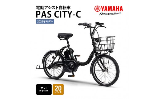 
            【※2026年2月20日発売※】【2026年モデル】電動アシスト自転車 PAS CITY-C 20インチ マットブラック ヤマハ YAMAHA 電動アシスト 自転車 先行予約 電動 アシスト 本体 コンパクト 軽量 バッテリー 免許 不要 オシャレ
          