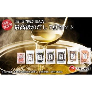 おだし香紡 出汁専門店が選んだ最高級おだし 7点セット