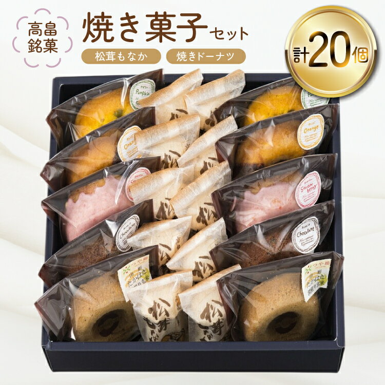 【ふるさと納税】焼き菓子 セット 松茸もなか 10個 焼きドーナツ 5種 各2個 計20個 [tk06ays930000 山形県 高畠町 滝沢屋菓子店] Monaca ドーナツ 洋菓子 和菓子 デザート スイーツ もなか 最中 モナカ 松茸