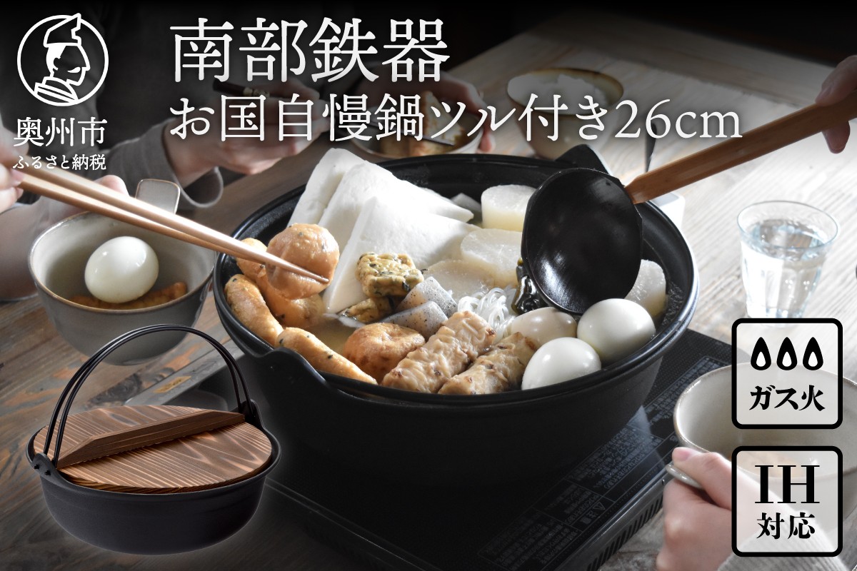 
            南部鉄器 お国自慢鍋 ツル付き 26cm 【OIGEN 作】 IH調理器 伝統工芸品 日本製 調理 アウトドア 職人 直火 キッチン用品 日用品 調理器具 [Z0017]
          