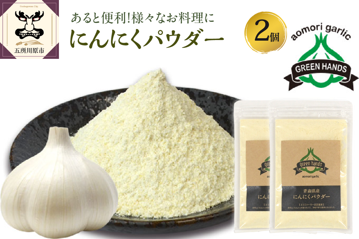 にんにくパウダー　50g×2袋 青森県産にんにく使用 ガーリックオリーブオイル 調味料 粉末