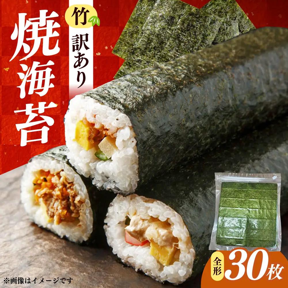 海苔 福岡有明のり わけあり 焼き海苔 全形３０枚 [ABEB042] 海苔