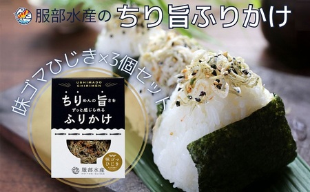 ちりめん ふりかけ ちり旨ふりかけ 味ゴマひじき 3個セット