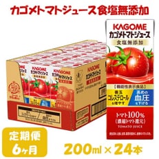 【毎月定期便】カゴメ トマトジュース食塩無添加 200ml×24本入全6回