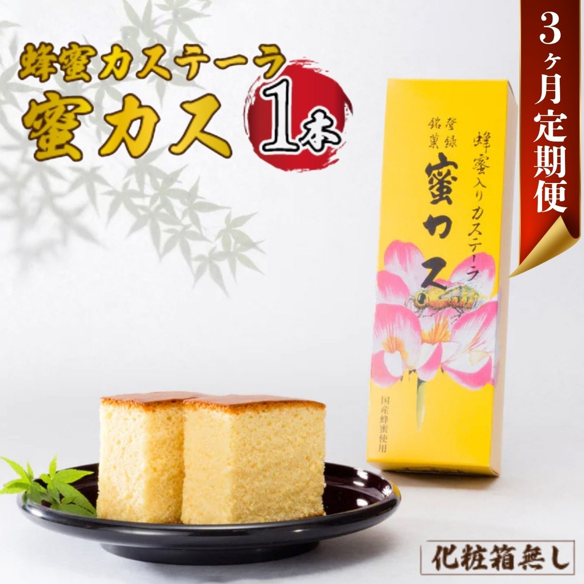 【ふるさと納税】【毎月定期便】蜂蜜カステーラ『蜜カス』×1本（化粧箱無し）全3回 | 蜂蜜カステーラ 蜜カス 老舗和洋菓子店 厳選食材 伝統の味 濃厚しっとり カステラ かすてら 美味しい しっとり 化粧箱無し お取り寄せ 贈答用 定期便 お歳暮 父の日 母の日 山口県 宇部市