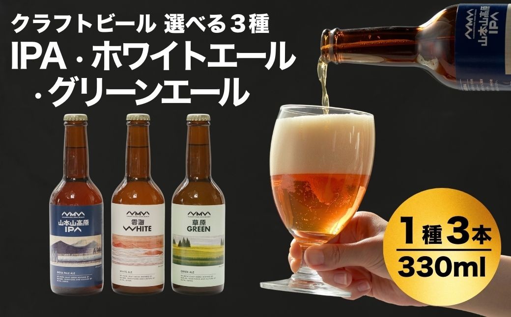 
                  おぢやのクラフトビール 3本セット(箱入) 選べる3種類 (山本山高原IPA / 雲海WHITE / 草原GREEN) 山本山高原ブルワリー 地ビール ご当地 新潟【0002-0380SV00-01】
                
