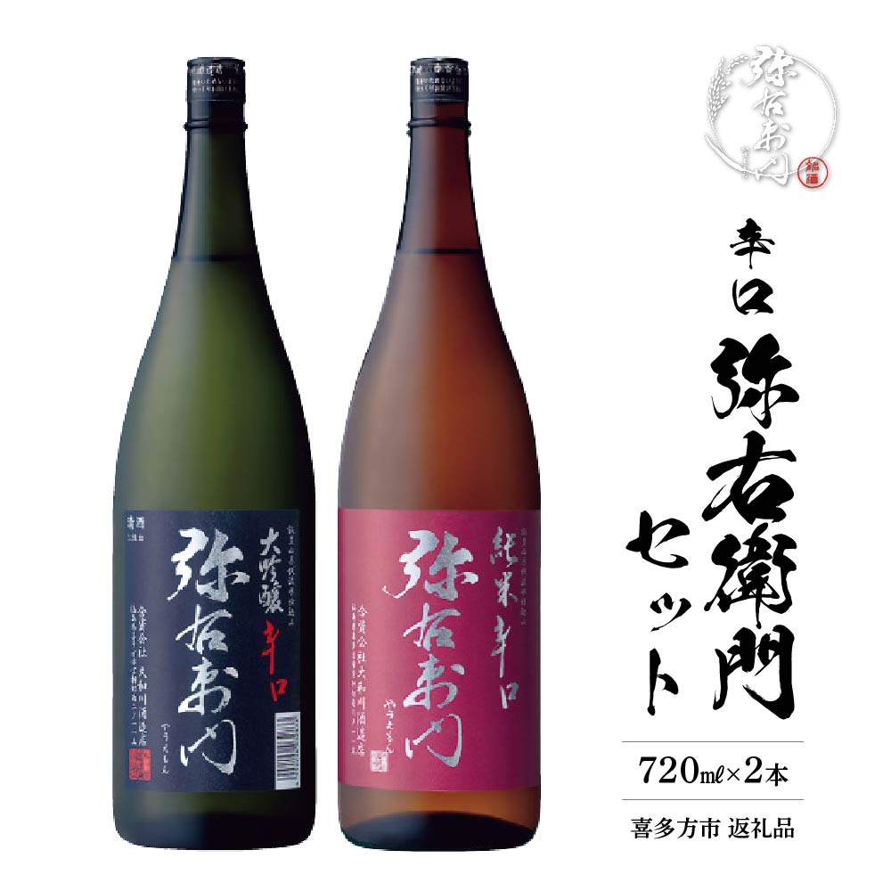 【ふるさと納税】日本酒　純米辛口弥右衛門　大吟醸辛口弥右衛門　720ml各1本（計2本）　辛口　弥右衛門セット　飲み比べ　セット　ギフト　お土産　大和川酒造　会津　喜多方【07208-0081】